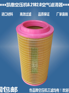 适用于凯撤螺杆空压机空气6.2182.0滤清器621820优质厂家直销包邮