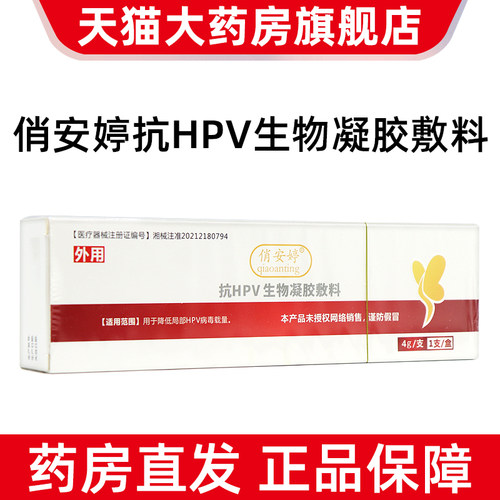 俏安婷抗hpv生物凝胶敷料用于降低局部HPV病毒载量妇用凝胶bd7