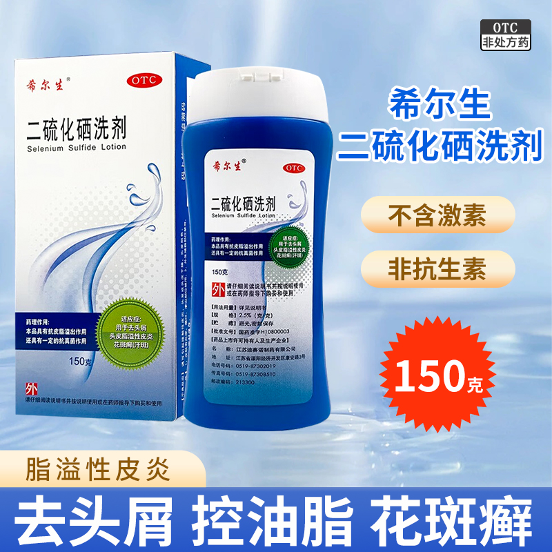【希尔生】二硫化硒洗剂2.5%*150g*1瓶/盒