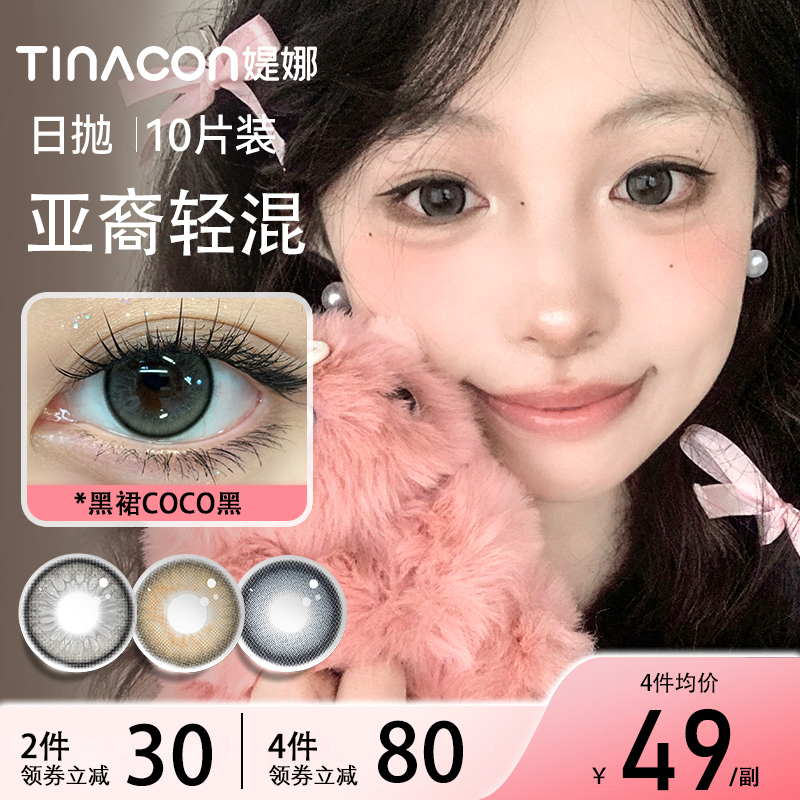 Tina媞娜美瞳日抛30片心碎小猫纯欲大直径10片隐形眼镜装官网TN
