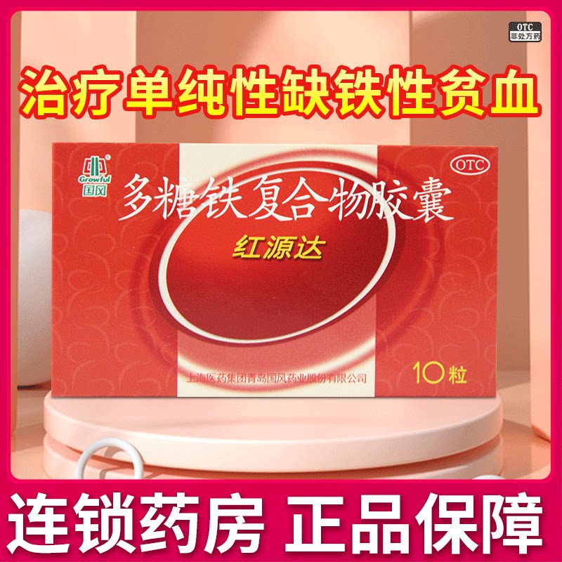 红源达多糖铁复合物胶囊20粒单纯性缺铁性贫血补铁补血药成人rzy