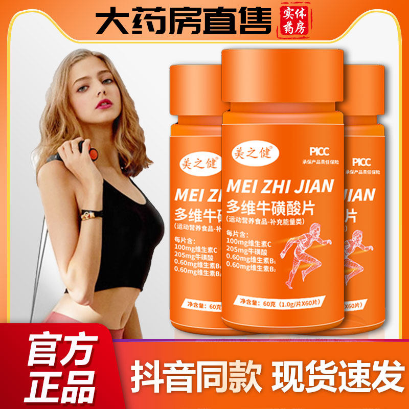 美之健多维牛磺维生素b族全族牛黄牛碳酸维酸片正品官方旗舰店WW
