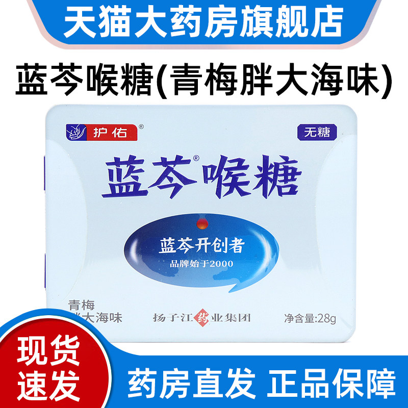 护佑蓝芩喉糖青梅胖大海味图片