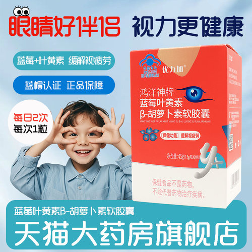 优力加蓝莓叶黄素β-胡萝卜素软胶囊90粒缓解视疲劳正品旗舰店bd5