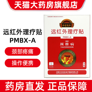 舒古通今远红外理疗贴颈椎病6贴/盒颈椎疼痛bd15