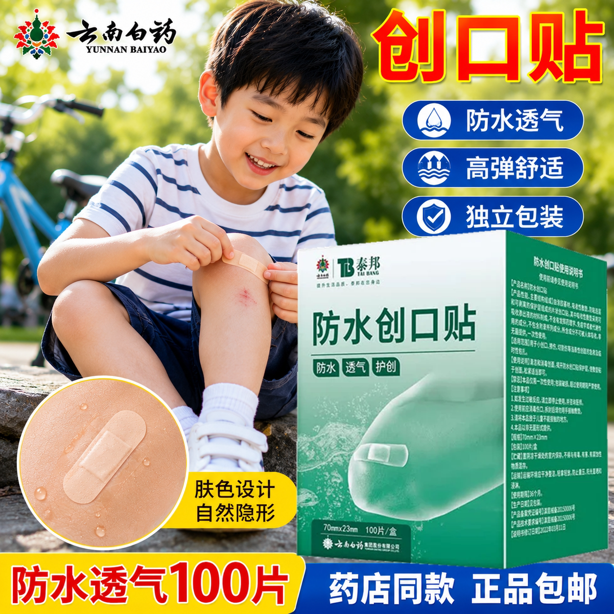 防水创口贴透气云南白药图片
