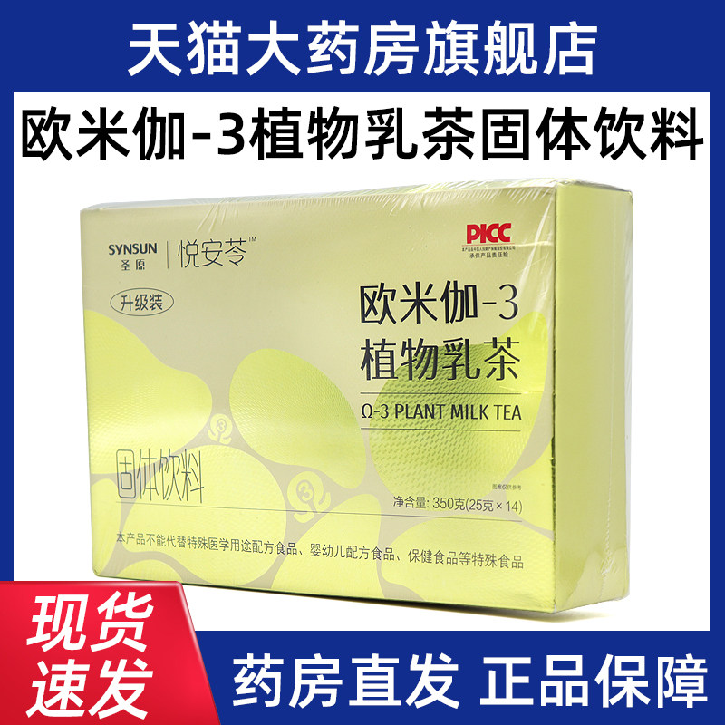 圣原悦安苓欧米伽-3植物乳茶固体饮料14袋/盒椰浆松子仁粉正品bd4