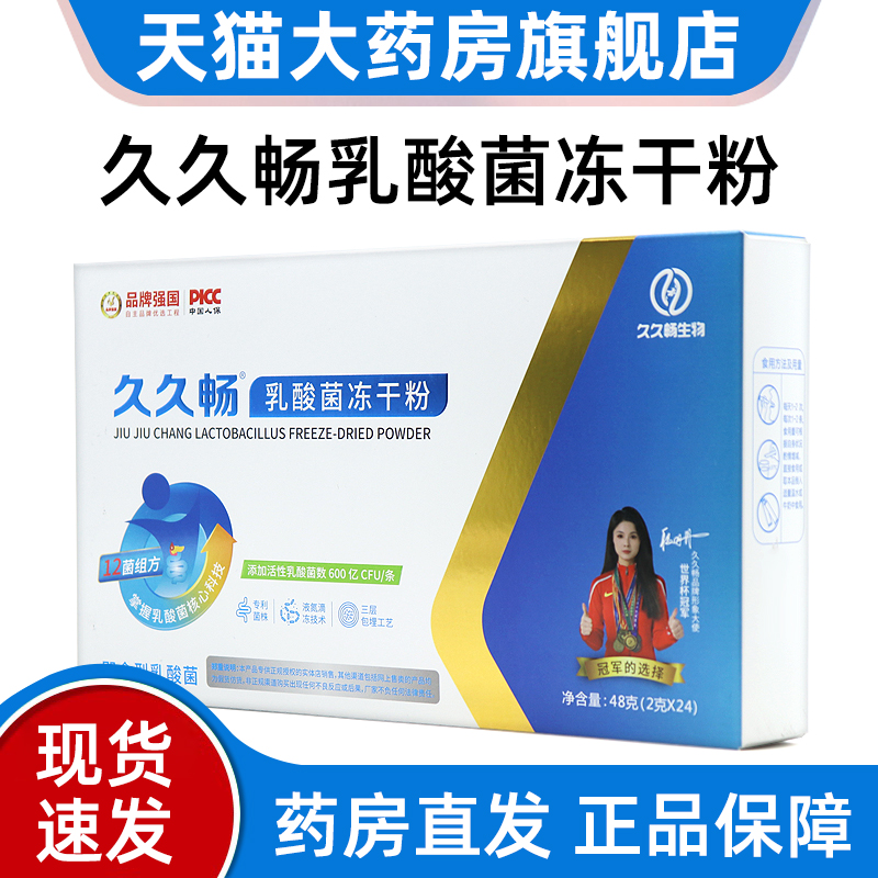 久久畅益生菌久久畅乳酸菌冻干粉
