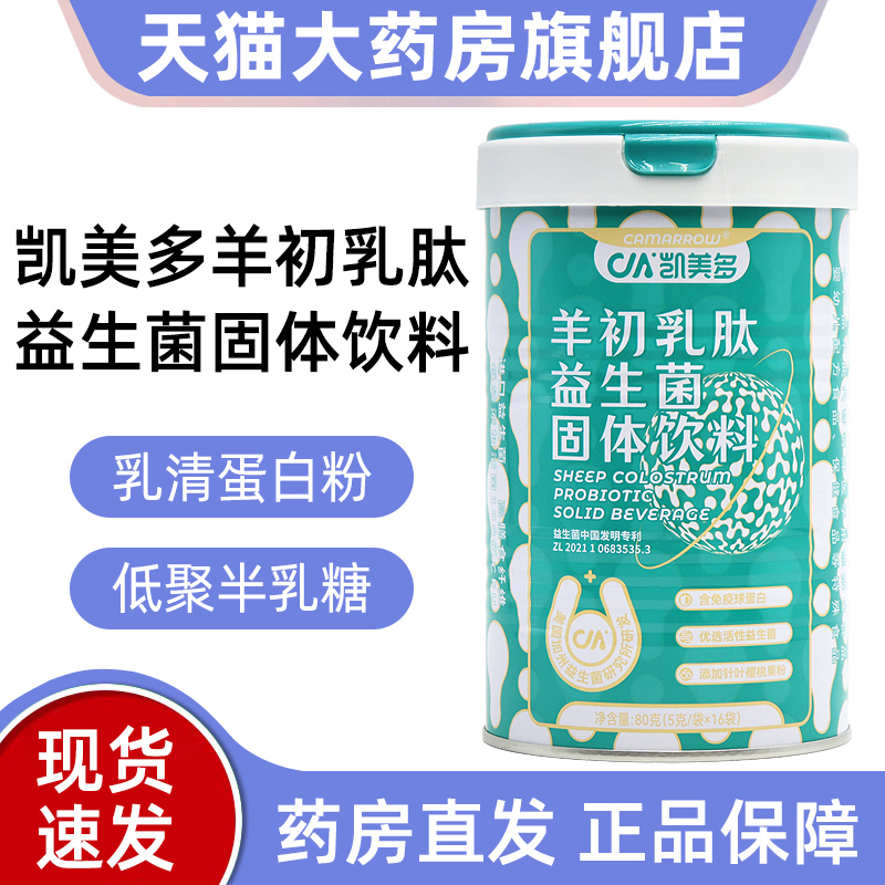 凱美多羊初乳肽益生菌固體飲料羊乳粉乳清蛋白粉正品bd4