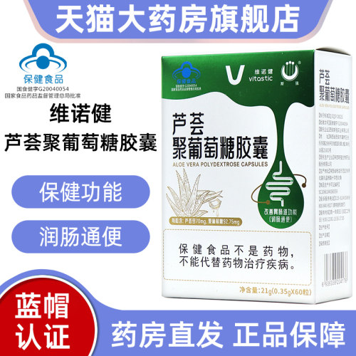 维诺健芦荟聚葡萄糖胶囊60粒便秘者润肠通便正品旗舰店bd12