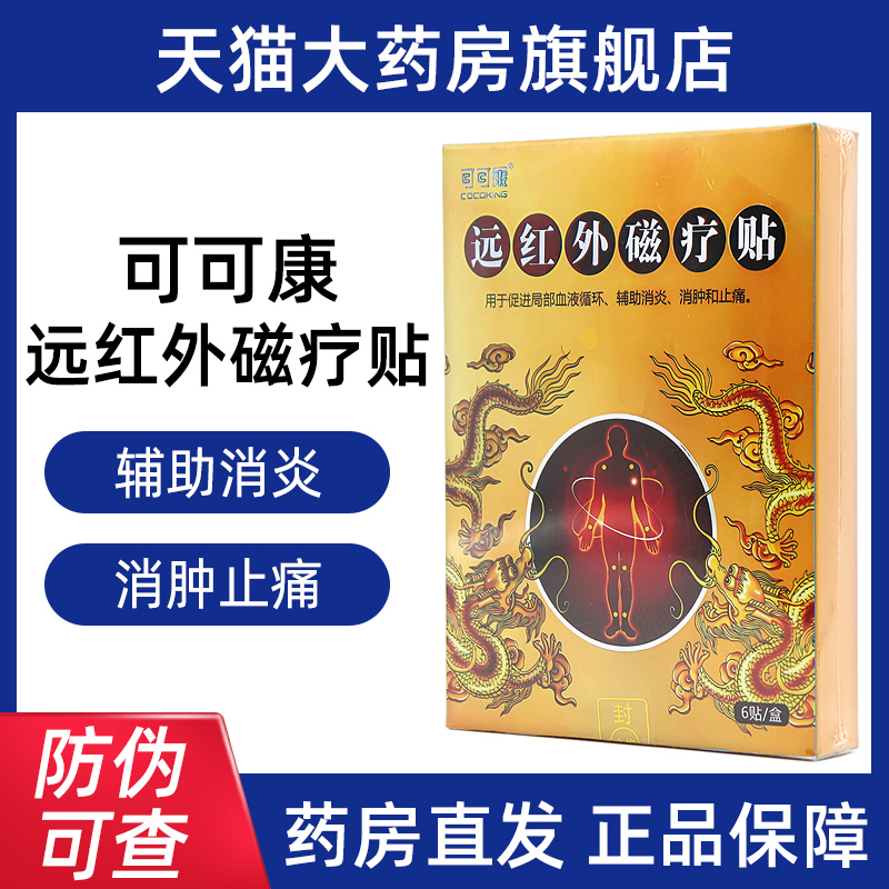 可可康远红外磁疗贴6贴/盒正品bd4