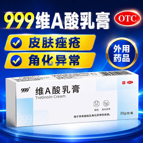 [999]维A酸乳膏0.025%*30g*1支/盒