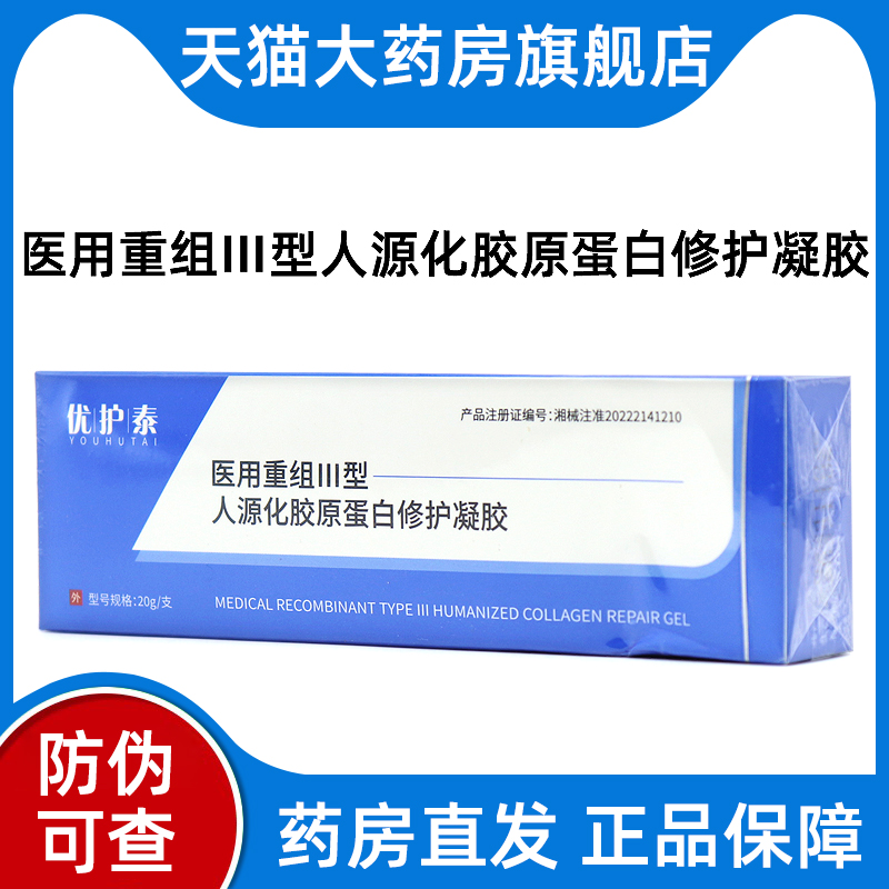优护泰医用重组Ⅲ型人源化胶原蛋白修护凝胶20g/盒正品旗舰店bd6