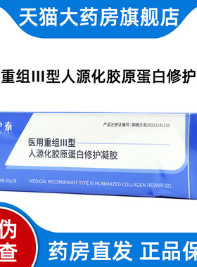 优护泰医用重组Ⅲ型人源化胶原蛋白修护凝胶20g/盒正品旗舰店bd6