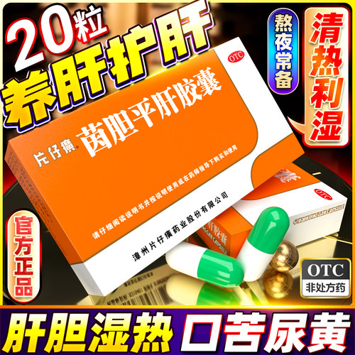 【片仔癀】茵胆平肝胶囊0.5g*20粒/盒