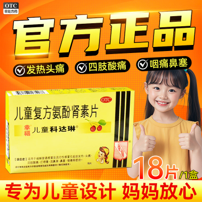 幸福儿童科达琳儿童复方氨酚肾素片18片/盒儿童感冒药发热鼻塞QZY