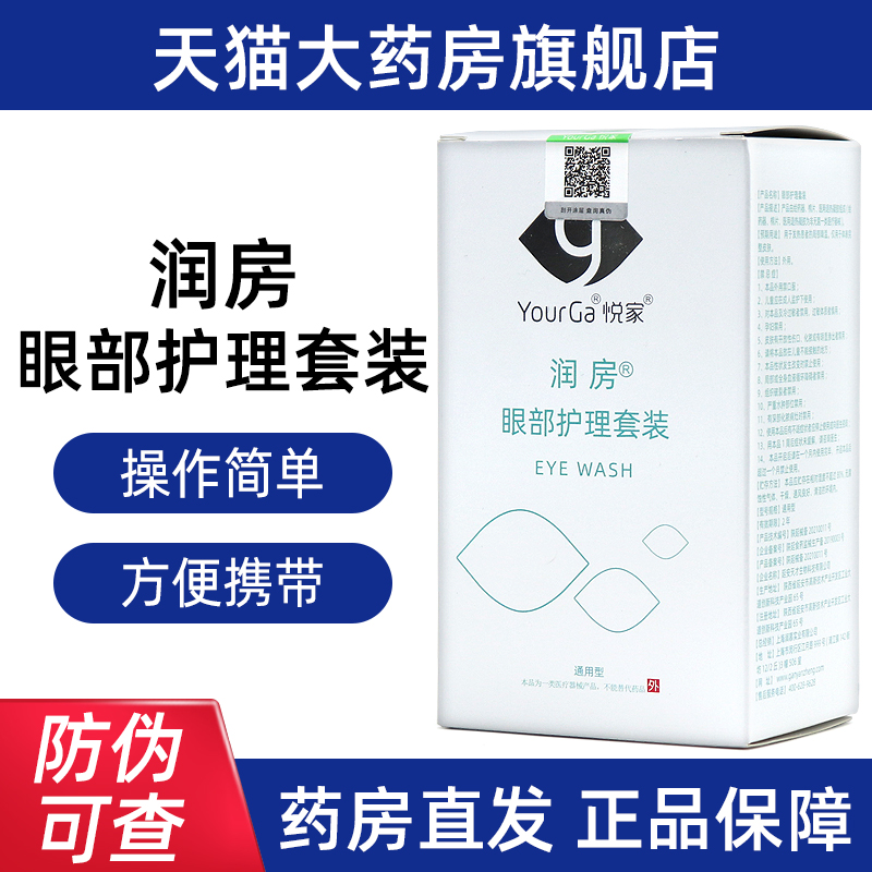 yourga悦家润房眼部护理冲洗器