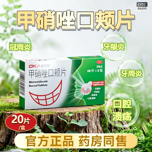 奥可安甲硝唑口颊片20片牙龈炎牙周炎冠周炎口腔溃疡远大正品旗舰