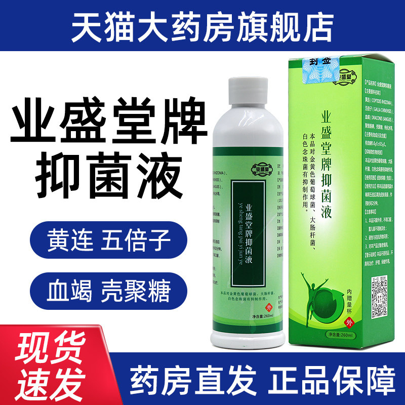 业盛堂植物草本抑菌液260ml正品男女通用旗舰店bd2