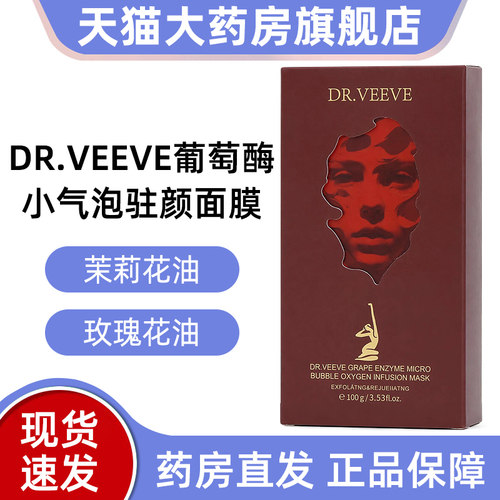 DR.VEEVE葡萄酶小气泡驻颜面膜