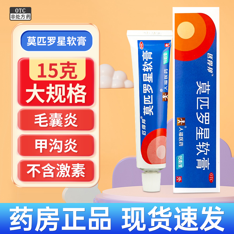【匹得邦】莫匹罗星软膏2%*15g*1支/盒