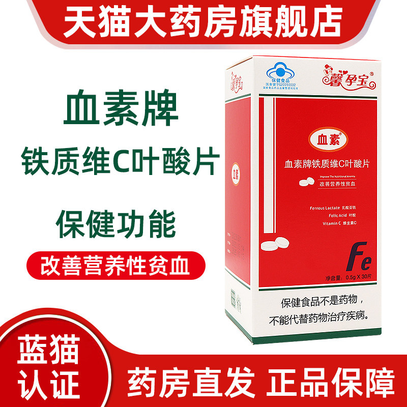 馨孕宝血素牌铁质维C叶酸片乳酸亚铁改善营养性贫血素正品bd7