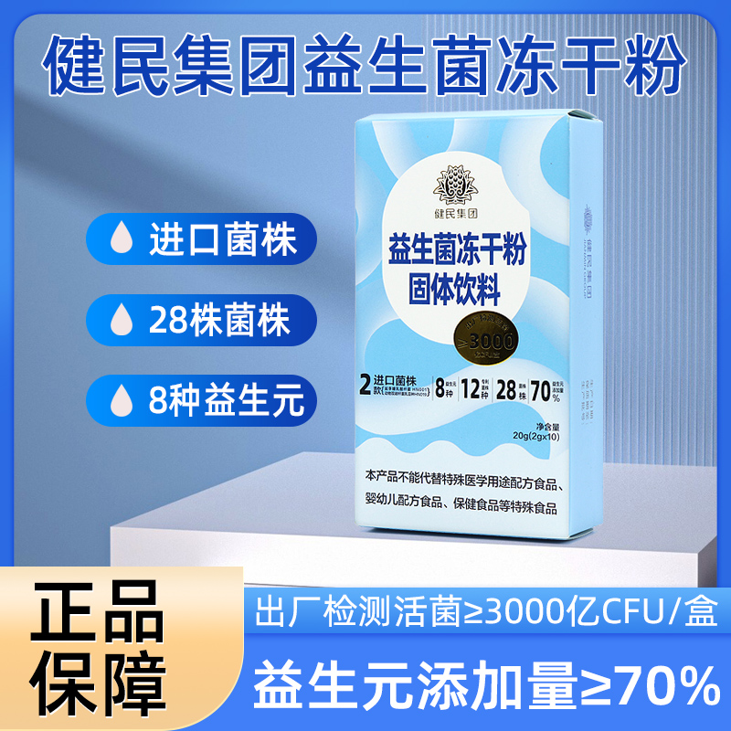 龙牡乳酸菌冻干粉健民即食型