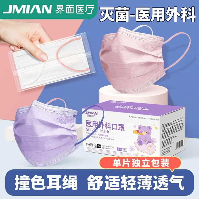 界面医用外科口罩撞色耳带灭菌级一次性医疗独立包装少女紫色BZY,医疗器械,口罩（器械）,淘宝优惠券,粉丝福利购,淘宝优惠卷