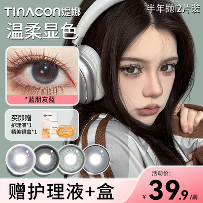 TINA媞娜蓝朋友蓝美瞳半年抛混血大小直径隐形眼镜缇娜官方正品TN