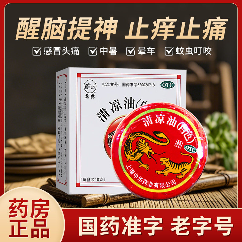 龙虎白色清凉油10g散热提神止痒止痛感冒头痛中暑晕车蚊虫叮咬RZY,OTC药品/国际医药,抗菌消炎,淘宝优惠券,粉丝福利购,淘宝优惠卷
