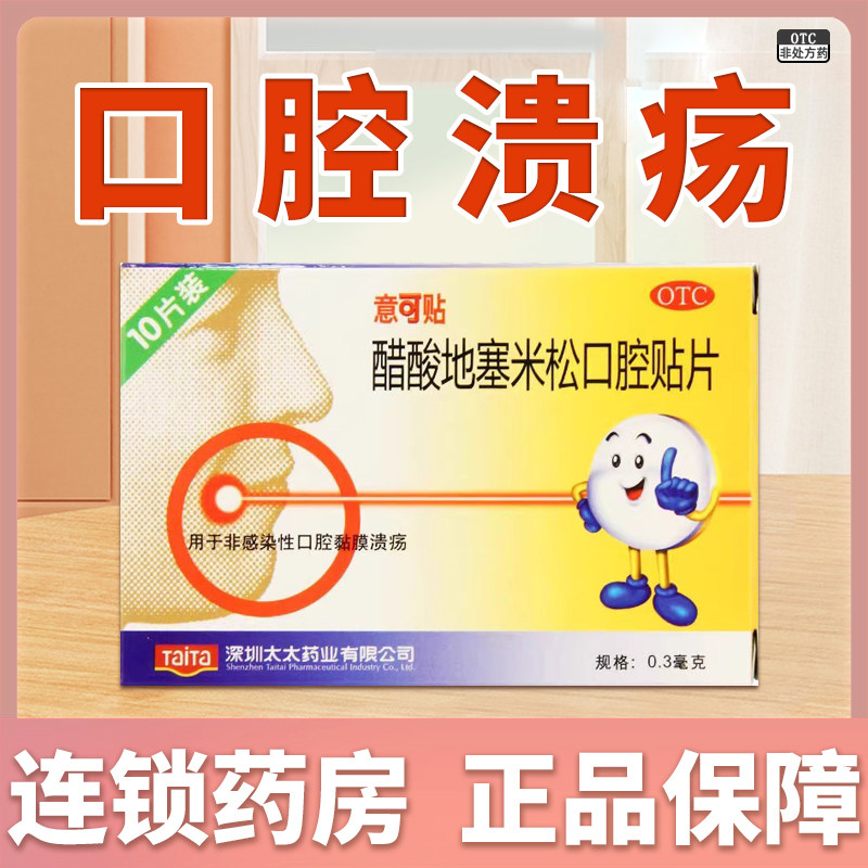 意可贴醋酸地塞米松口腔贴片10片rzy非感染性口腔溃疡黏膜溃疡药