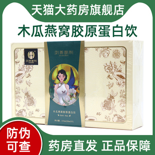 刘燕酿制木瓜燕窝胶原蛋白肽旗舰店木瓜胶原蛋白饮正品bd6