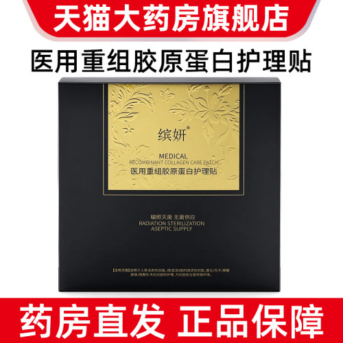 缤妍医用重组胶原蛋白护理贴