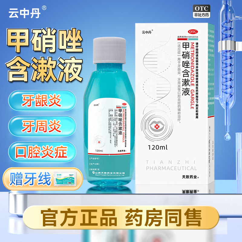 云中丹甲硝唑含漱液漱口水口腔牙周牙龈炎漱口液医用国药准字RZY,OTC药品/国际医药,口,淘宝优惠券,粉丝福利购,淘宝优惠卷