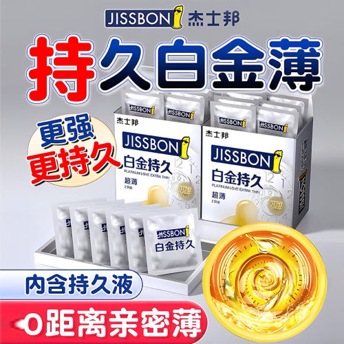杰士邦男士专用白金持久延迟套套安全套男用