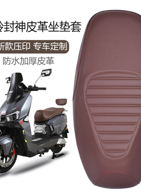 适用台铃封神EB电动车坐垫套加厚皮革防晒防水封神CE电摩版坐垫套
