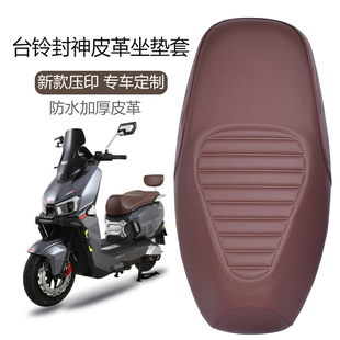 适用台铃封神EB电动车坐垫套加厚皮革防晒防水封神CE电摩版坐垫套