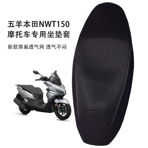 适用五羊本田NWT150座套加厚防晒透气网套隔热舒适踏板车坐垫套