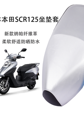 适用五羊本田SCR125摩托车坐垫套晒防水四季通用踏板车防晒座套