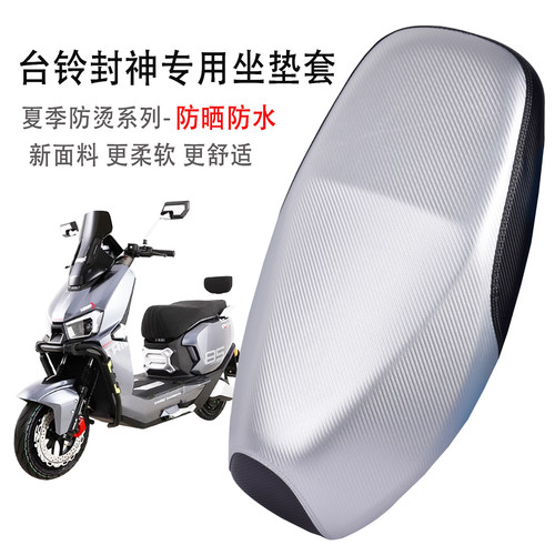 台铃封神电动车防晒防水坐垫套