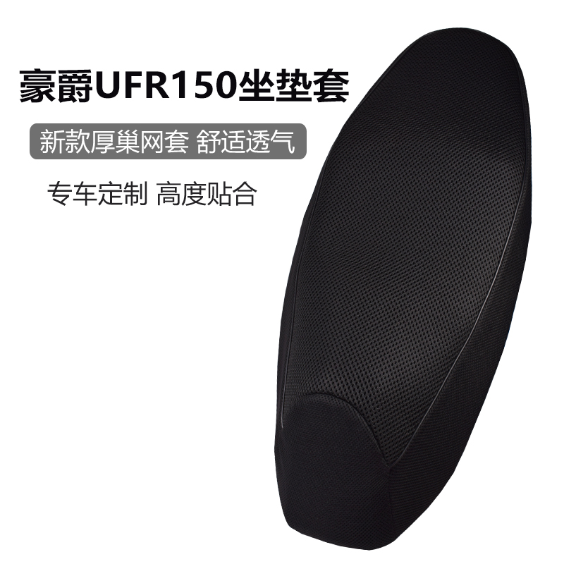 适用豪爵UFR150坐垫套网套加厚防晒耐磨摩托车座套透气隔热垫通用