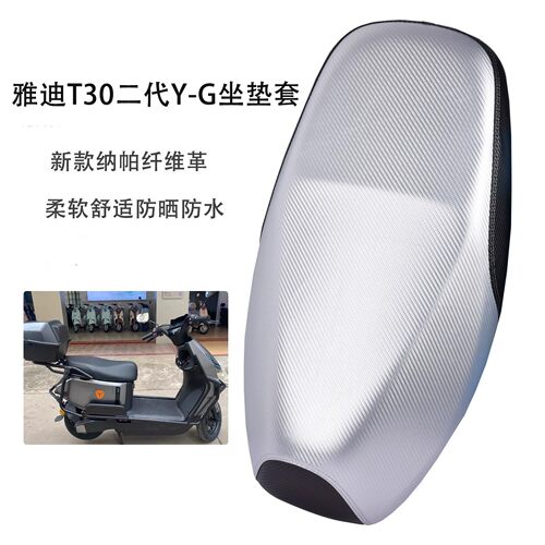 适用雅迪冠能T30二代Y-G电动车坐垫套T30-D/H防晒防水耐磨座套