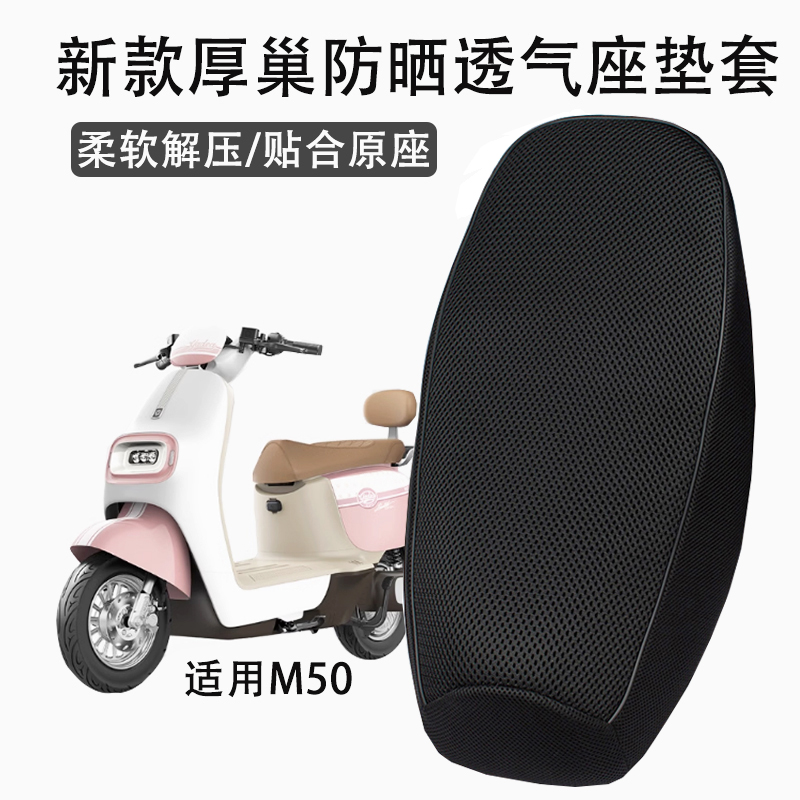 适用雅迪冠能M50/Plus-一D/M电瓶电动车座套坐垫套防晒隔热座套