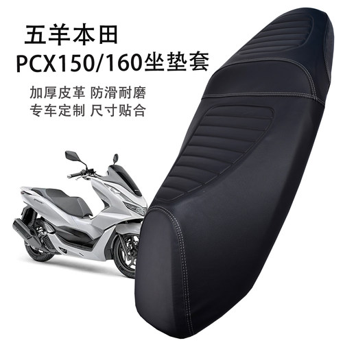 适用五羊本田PCX150/160摩托车座套加厚防晒防水皮革踏板车坐垫套