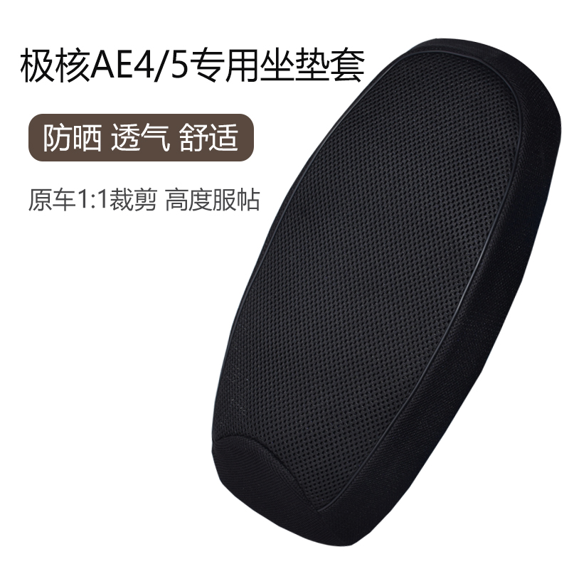 适用极核AE4踏板车座套透气防晒隔热AE5电动车加厚坐垫套专用