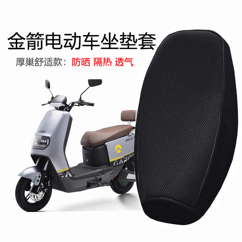 金箭R350/plus750/plus1000/星迈700KDS电动车坐垫套防晒隔热透气