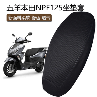 适用五羊本田NPF125摩托车坐垫套防晒透气WH125T-13踏板车座套