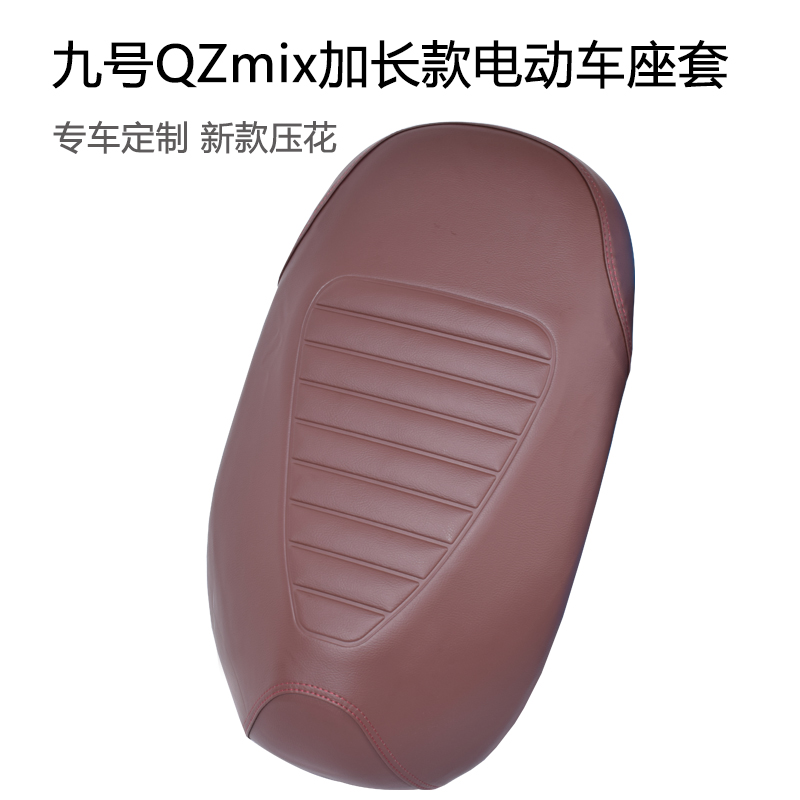 适用九号QZmix电动车加长专用坐垫套防水防晒电瓶车加厚皮革座套