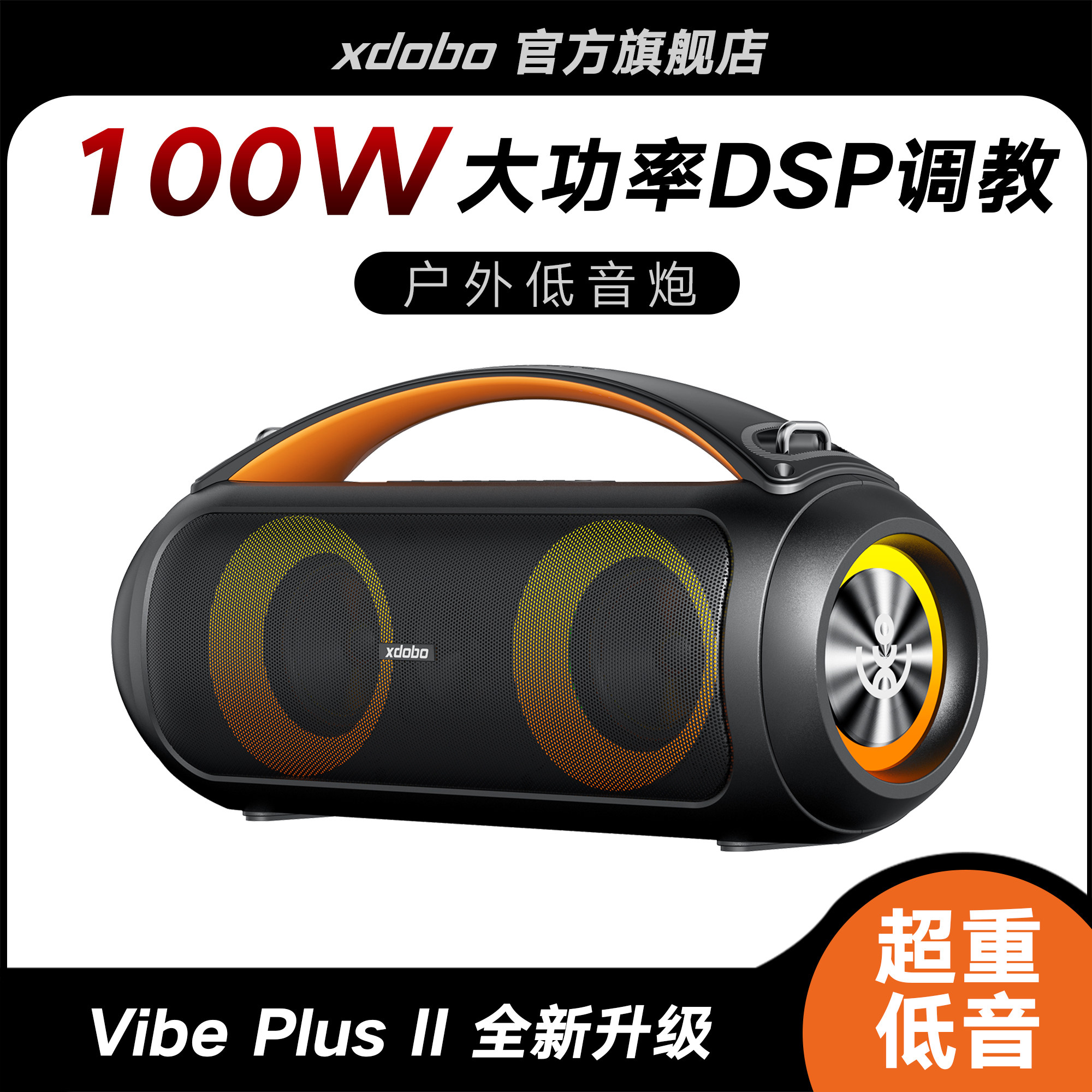 XDOBO喜多宝Vibe Plus II户外100W蓝牙音箱带RGB炫酷灯无线低音炮