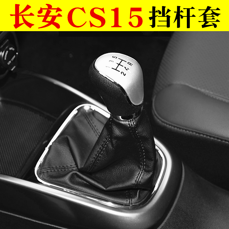 适配长安CS15档把头防尘套挡杆套